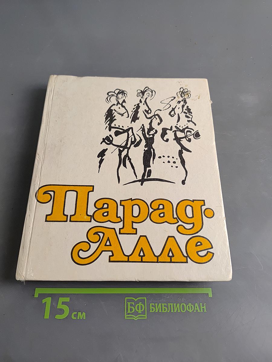 Парад-алле. Цирк Болгарии, Венгрии, Вьетнама, Германской Демократической Республики, Кубы, Монголии, Польши, Румынии, Советского Союза, Чехословакии