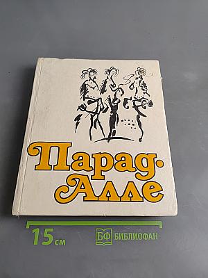 Парад-алле. Цирк Болгарии, Венгрии, Вьетнама, Германской Демократической Республики, Кубы, Монголии, Польши, Румынии, Советского Союза, Чехословакии