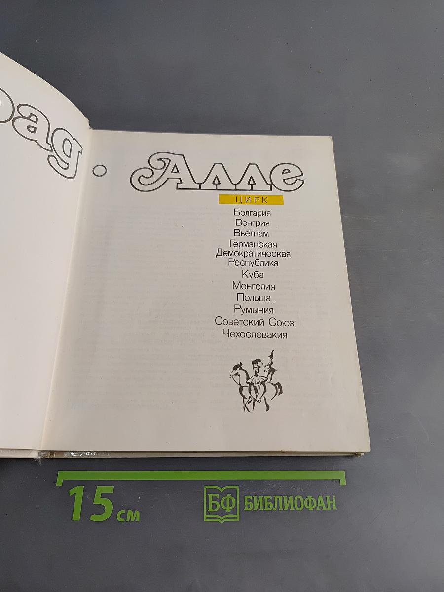 Парад-алле. Цирк Болгарии, Венгрии, Вьетнама, Германской Демократической Республики, Кубы, Монголии, Польши, Румынии, Советского Союза, Чехословакии