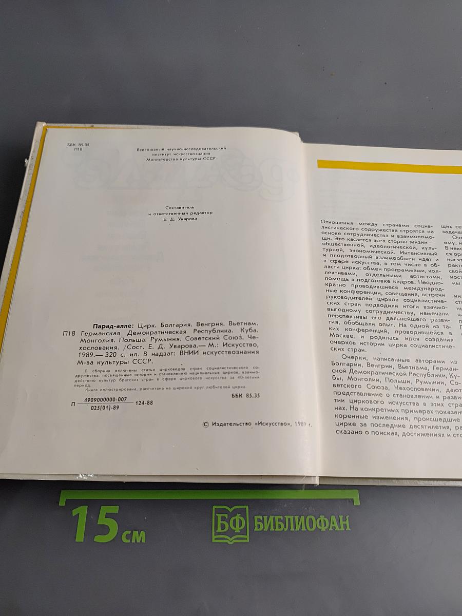 Парад-алле. Цирк Болгарии, Венгрии, Вьетнама, Германской Демократической Республики, Кубы, Монголии, Польши, Румынии, Советского Союза, Чехословакии
