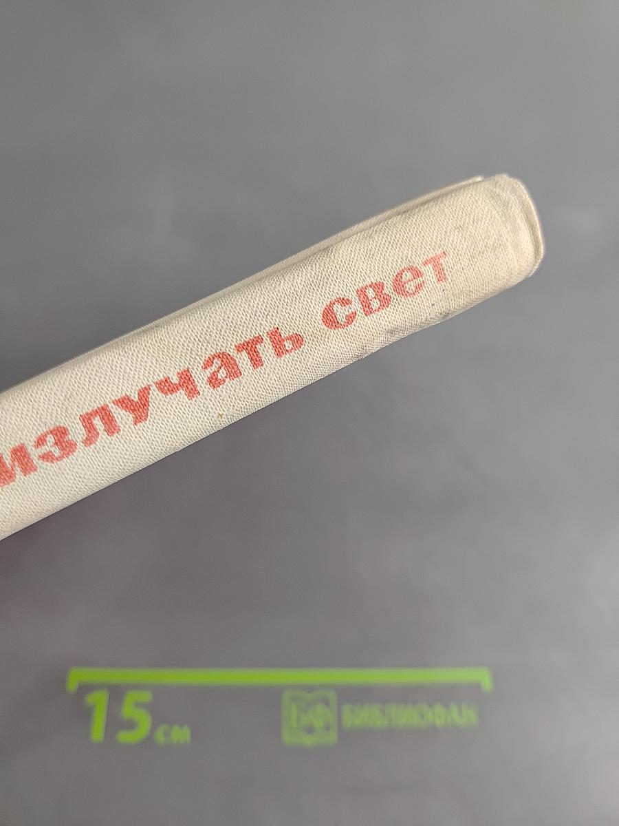Излучать свет