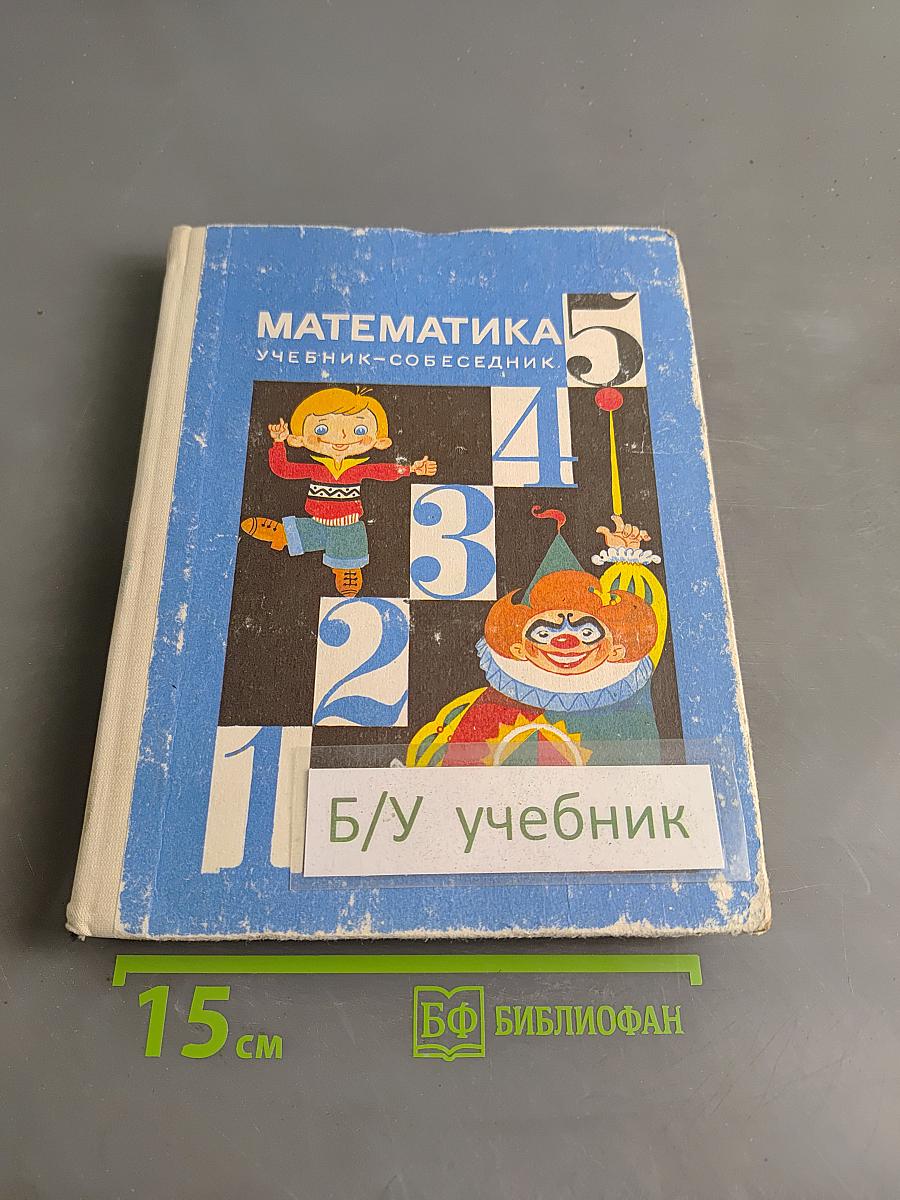 Математика. Учебник-собеседник для 5 класса средней школы
