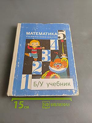 Математика. Учебник-собеседник для 5 класса средней школы