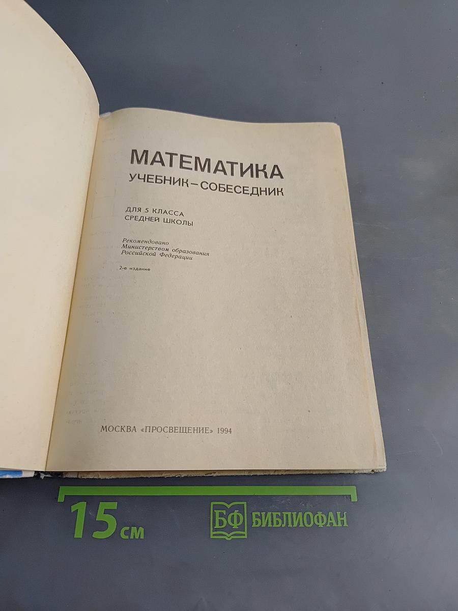 Математика. Учебник-собеседник для 5 класса средней школы