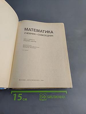 Математика. Учебник-собеседник для 5 класса средней школы