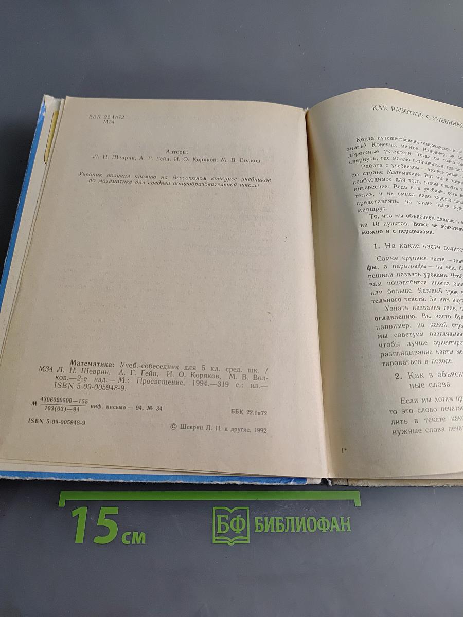 Математика. Учебник-собеседник для 5 класса средней школы