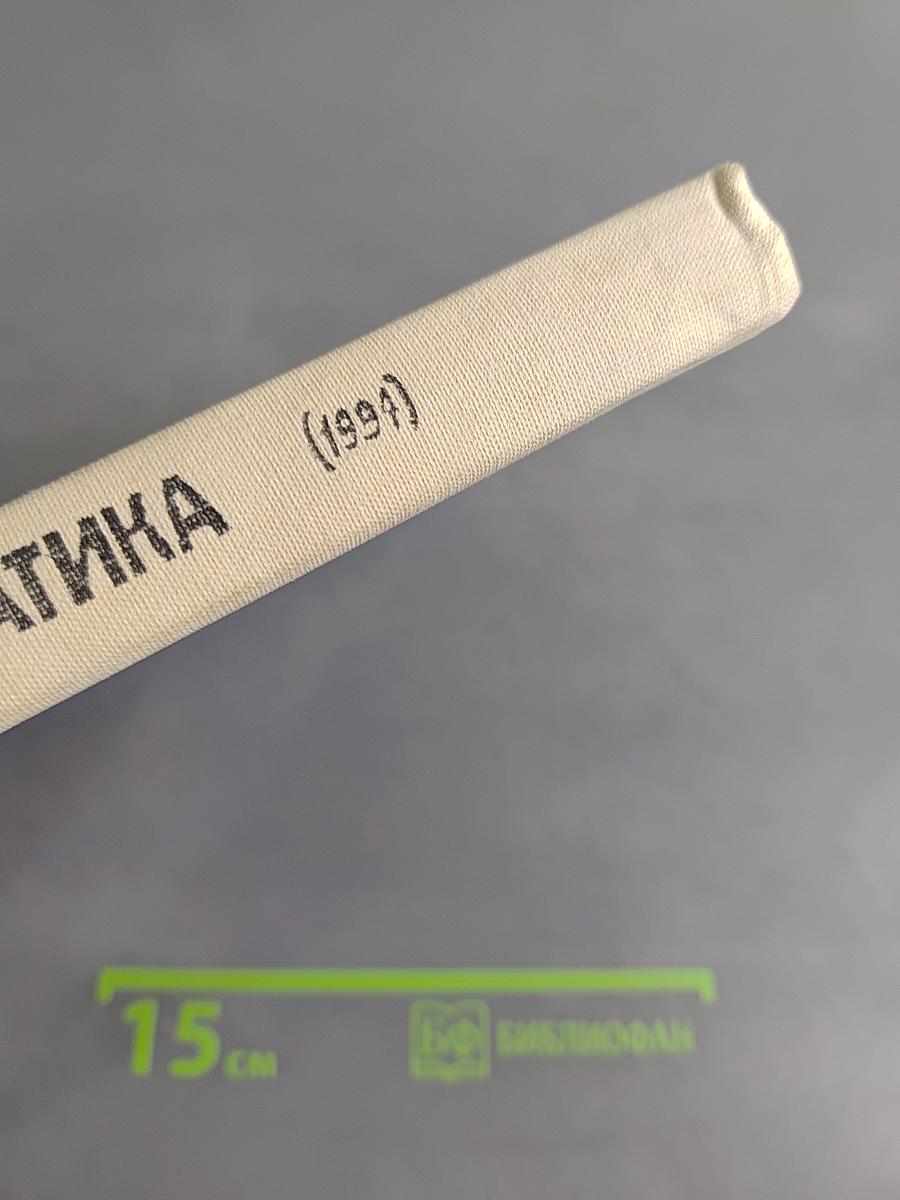Математика. Учебник-собеседник для 5 класса средней школы
