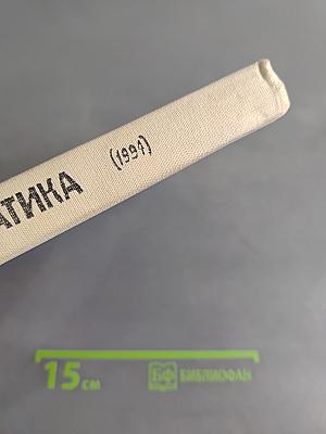 Математика. Учебник-собеседник для 5 класса средней школы