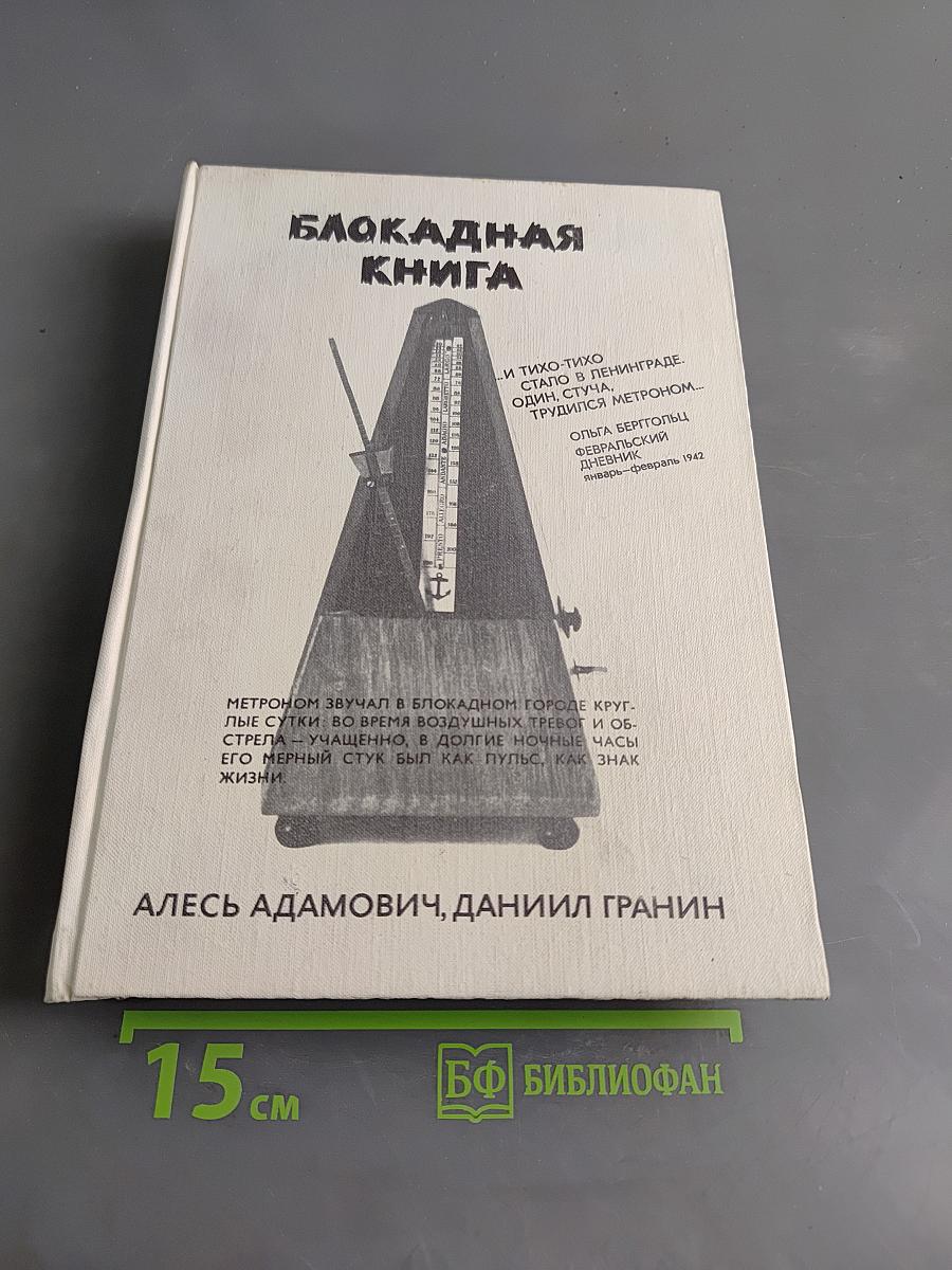 Блокадная книга