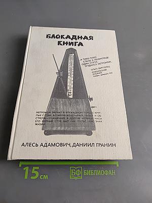 Блокадная книга