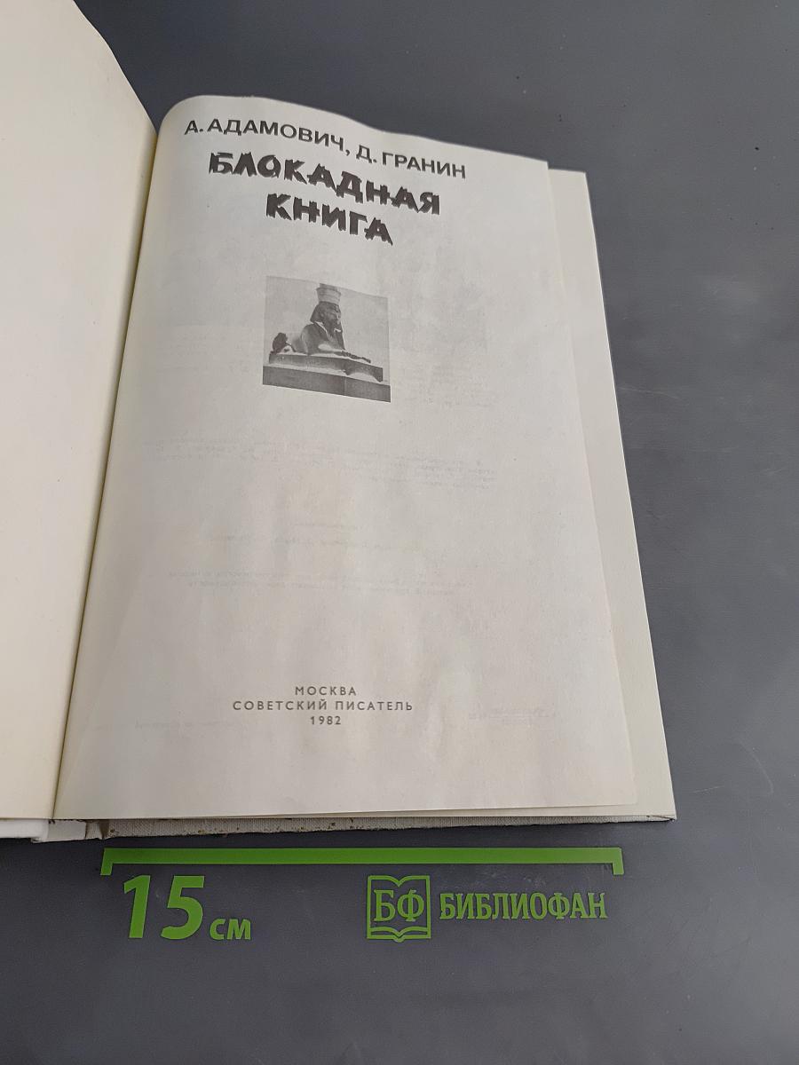Блокадная книга