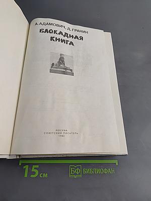 Блокадная книга