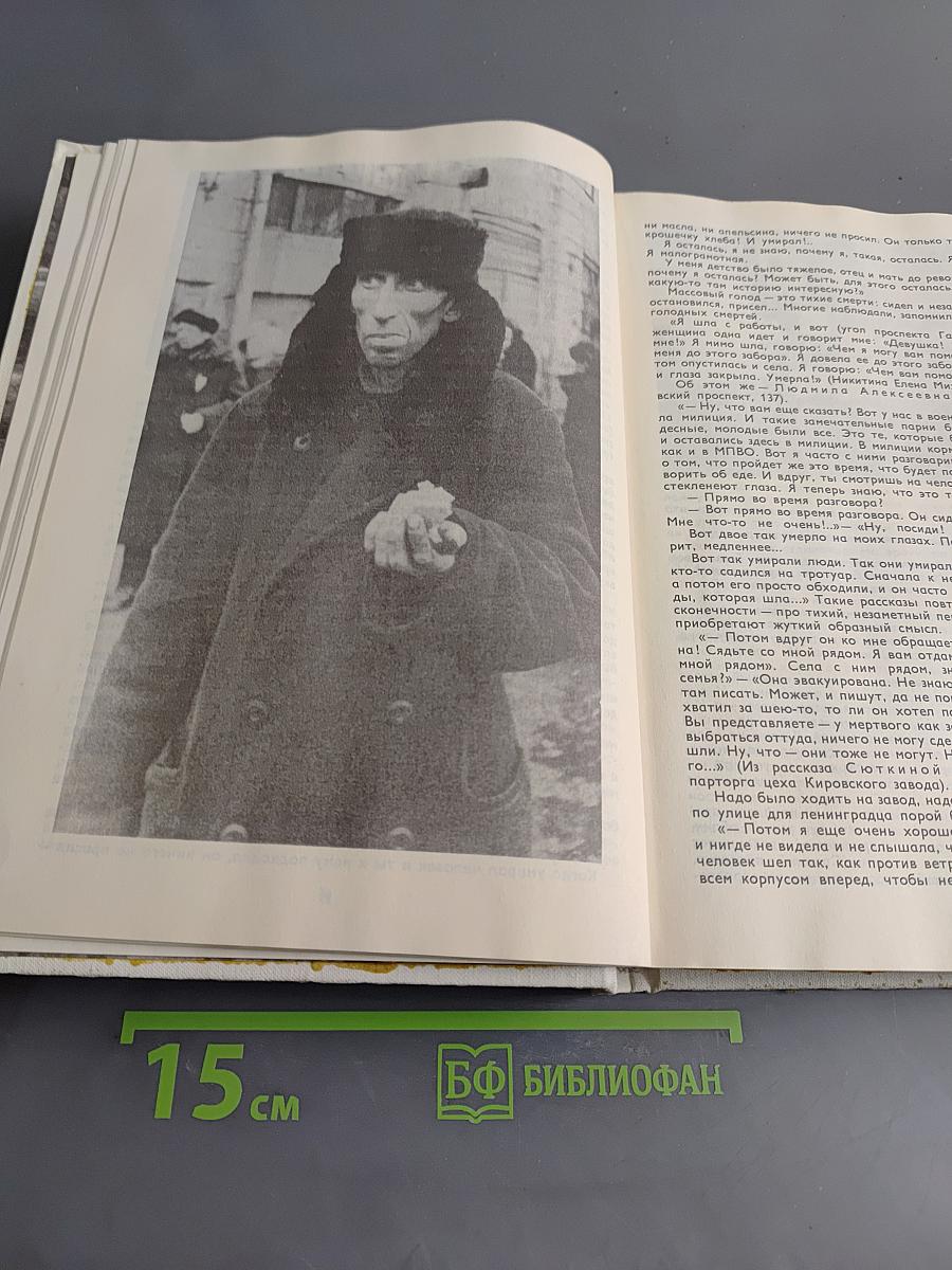 Блокадная книга
