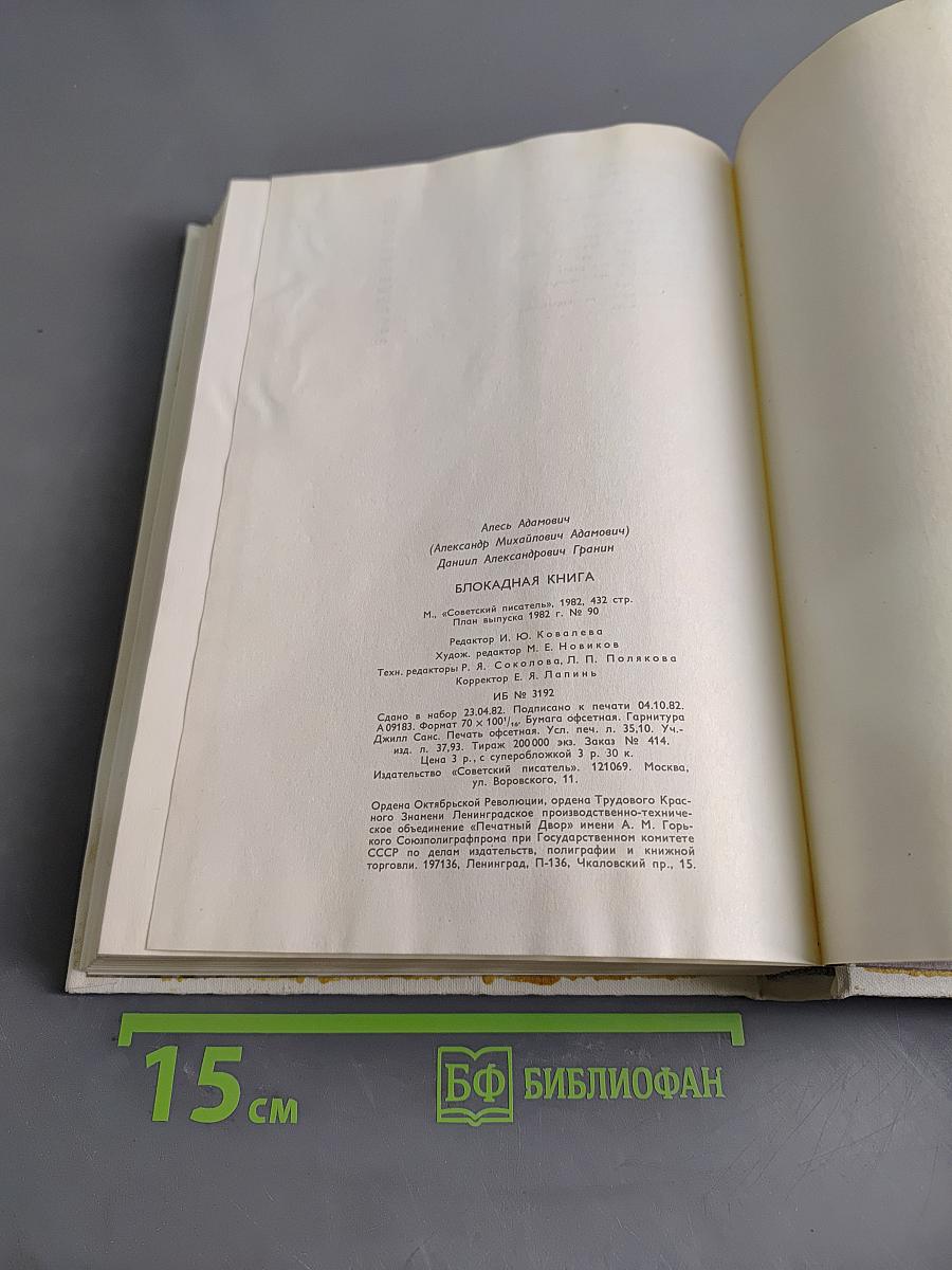 Блокадная книга