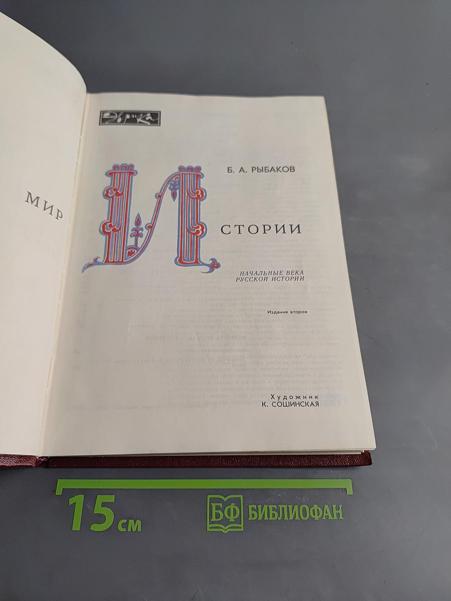 Мир истории. Начальные века русской истории