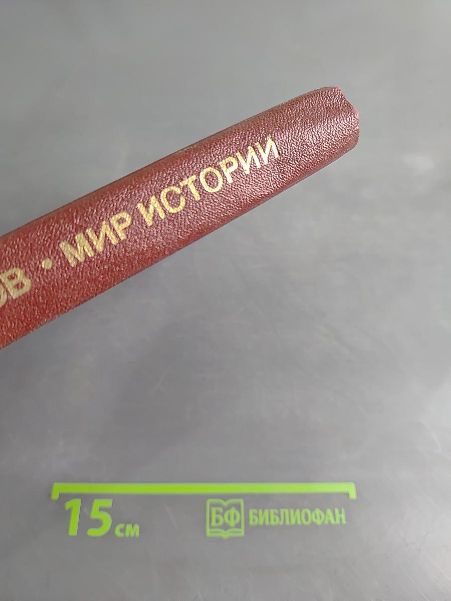 Мир истории. Начальные века русской истории