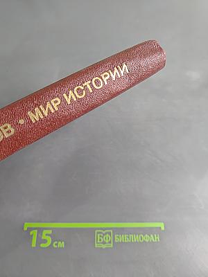 Мир истории. Начальные века русской истории