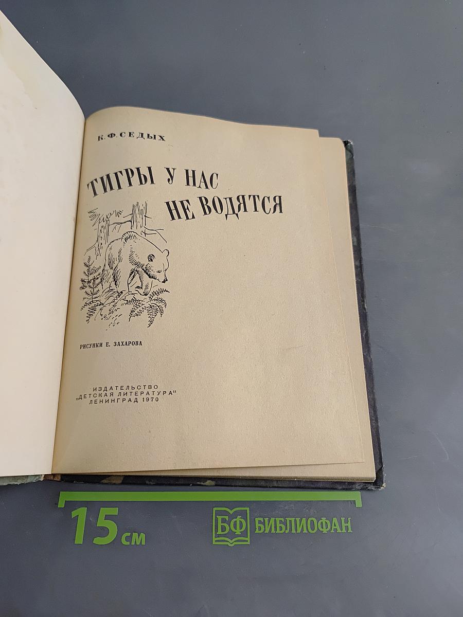 Тигры у нас не водятся