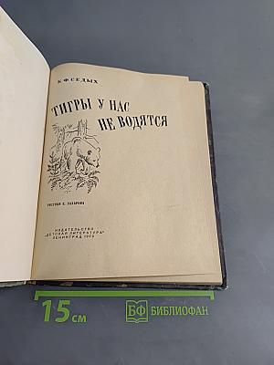 Тигры у нас не водятся