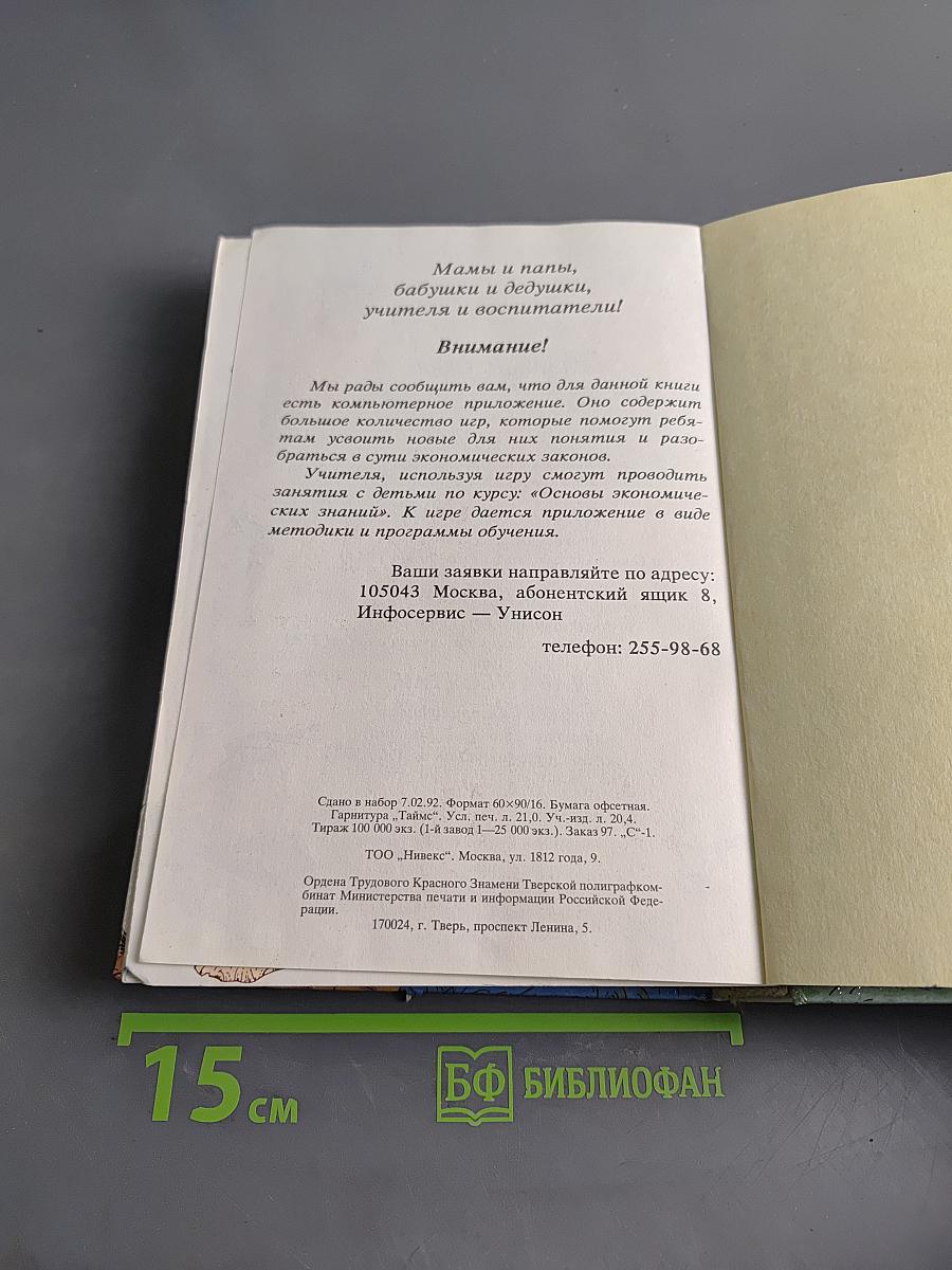 Удивительные приключения в стране Экономика