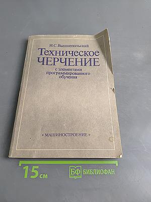 Техническое черчение с элементами программированного обучения