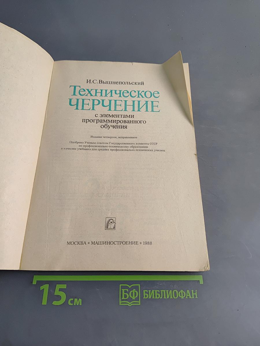 Техническое черчение с элементами программированного обучения