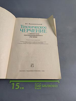 Техническое черчение с элементами программированного обучения