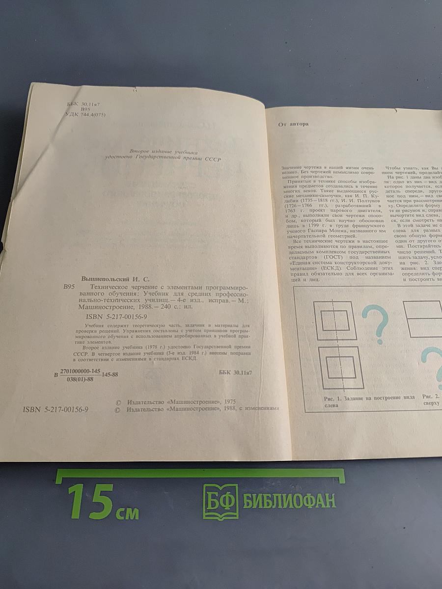 Техническое черчение с элементами программированного обучения