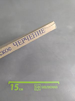 Техническое черчение с элементами программированного обучения