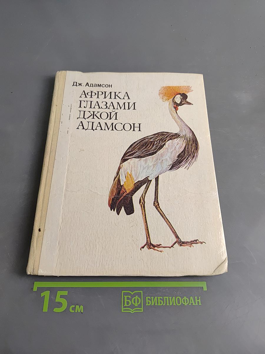 Африка глазами Джой Адамсон