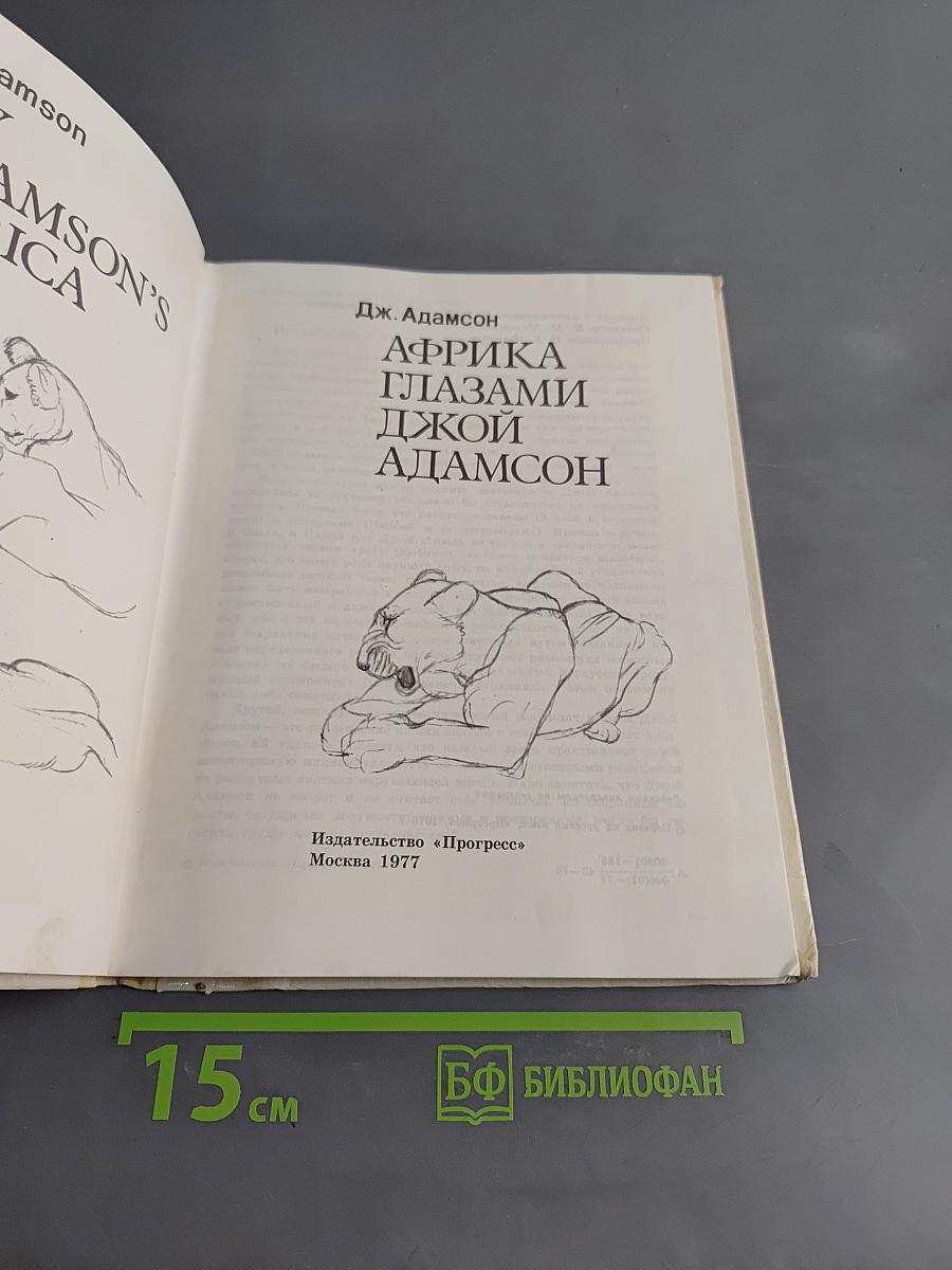 Африка глазами Джой Адамсон
