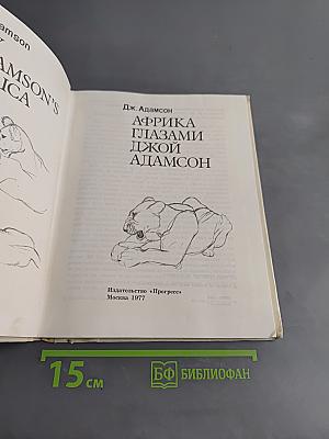 Африка глазами Джой Адамсон
