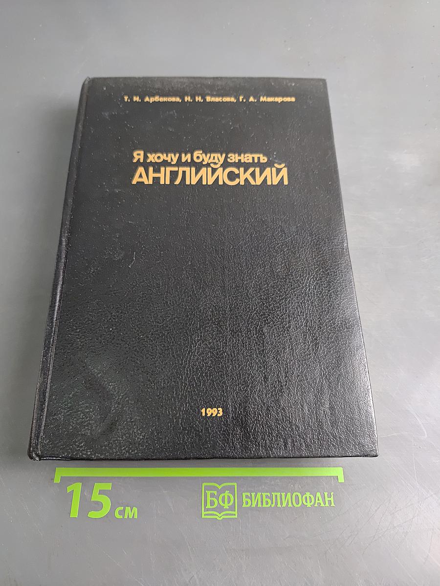 Я хочу и буду знать английский