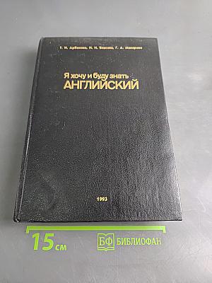 Я хочу и буду знать английский