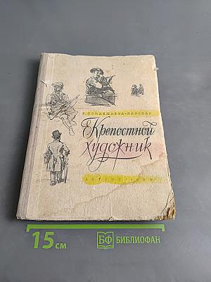 Крепостной художник