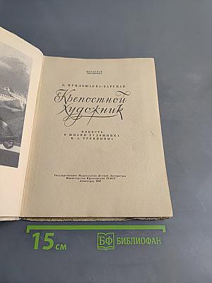 Крепостной художник
