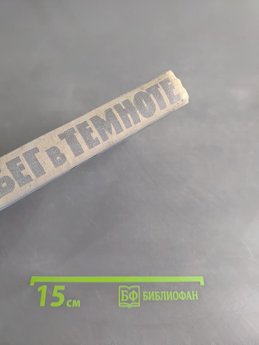 Бег в темноте