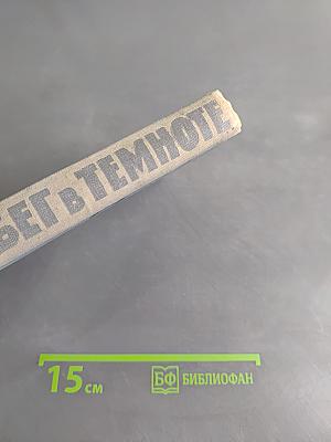 Бег в темноте
