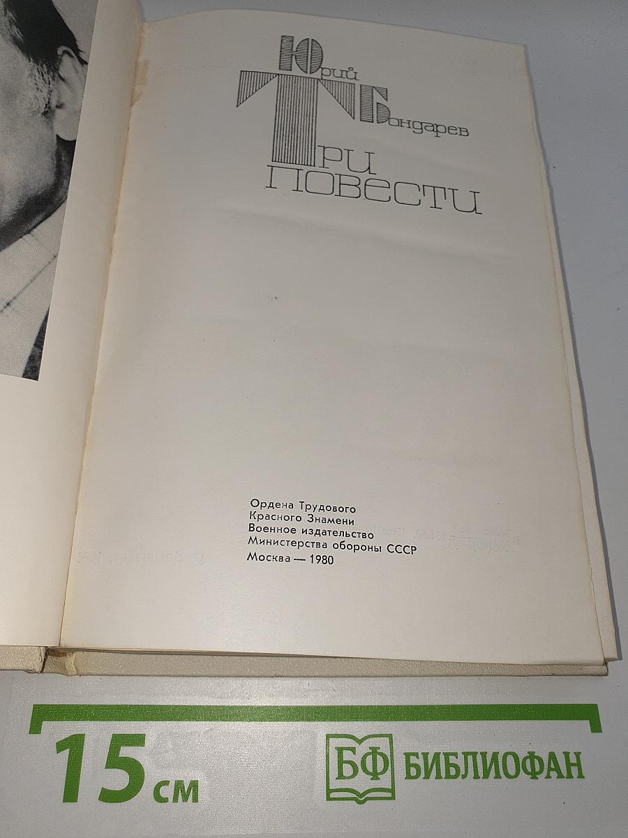 Три повести