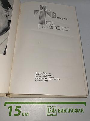 Три повести