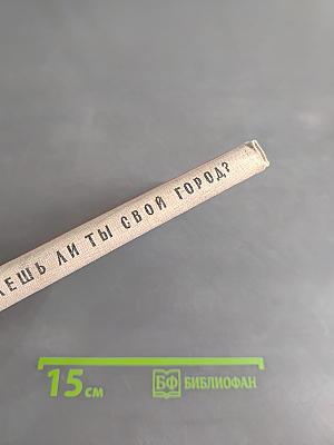 Знаешь ли ты свой город?