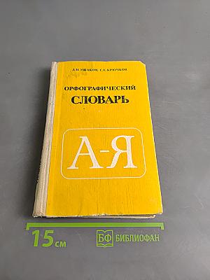 Орфографический словарь для учащихся средней школы