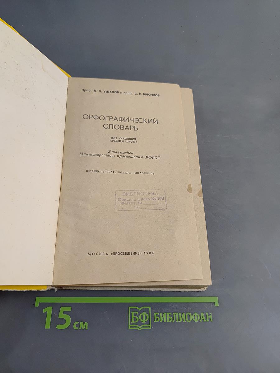 Орфографический словарь для учащихся средней школы