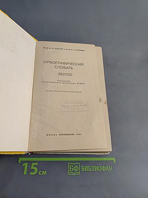 Орфографический словарь для учащихся средней школы