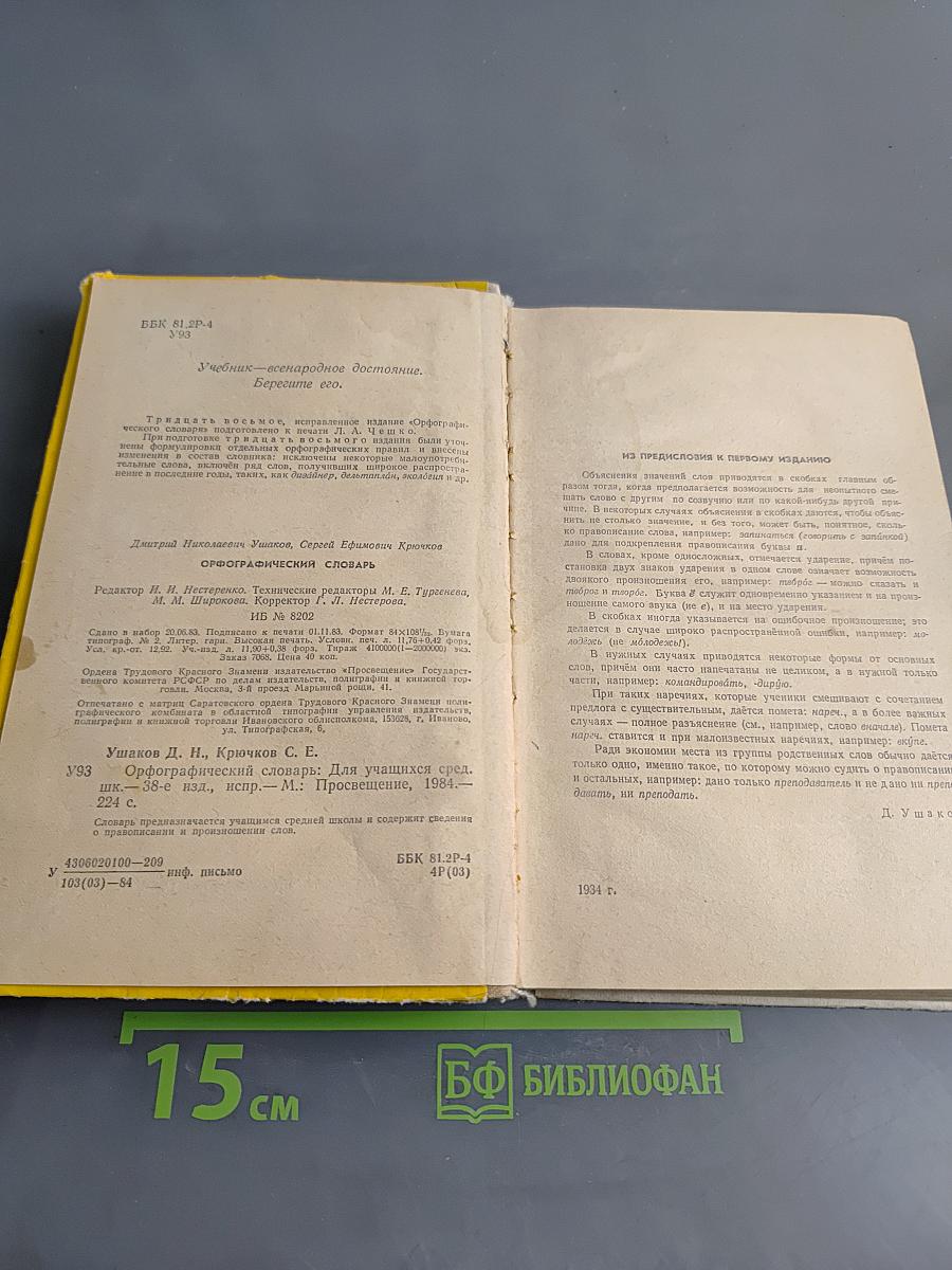 Орфографический словарь для учащихся средней школы