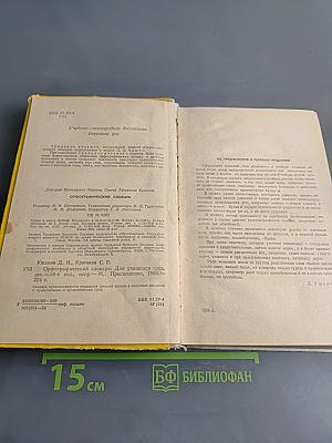 Орфографический словарь для учащихся средней школы