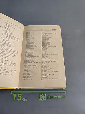 Орфографический словарь для учащихся средней школы