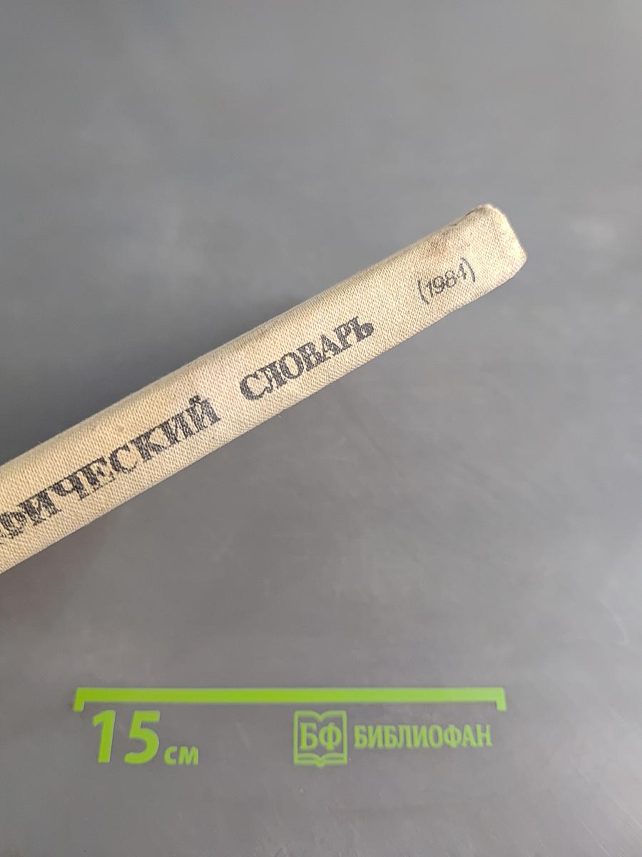 Орфографический словарь для учащихся средней школы