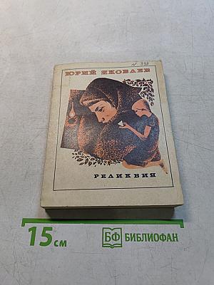 Реликвия