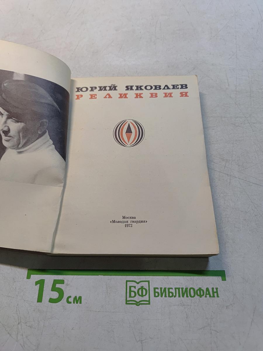 Реликвия